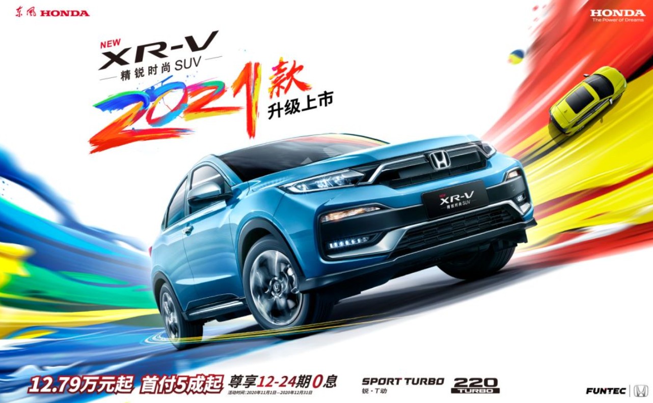 持续领潮 东风Honda 2021款XR-V升级上市