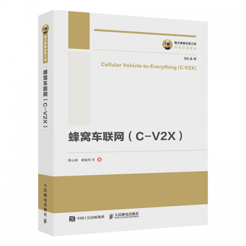 专著推荐 | 陈山枝博士及其团队力作《蜂窝车联网（C-V2X)》